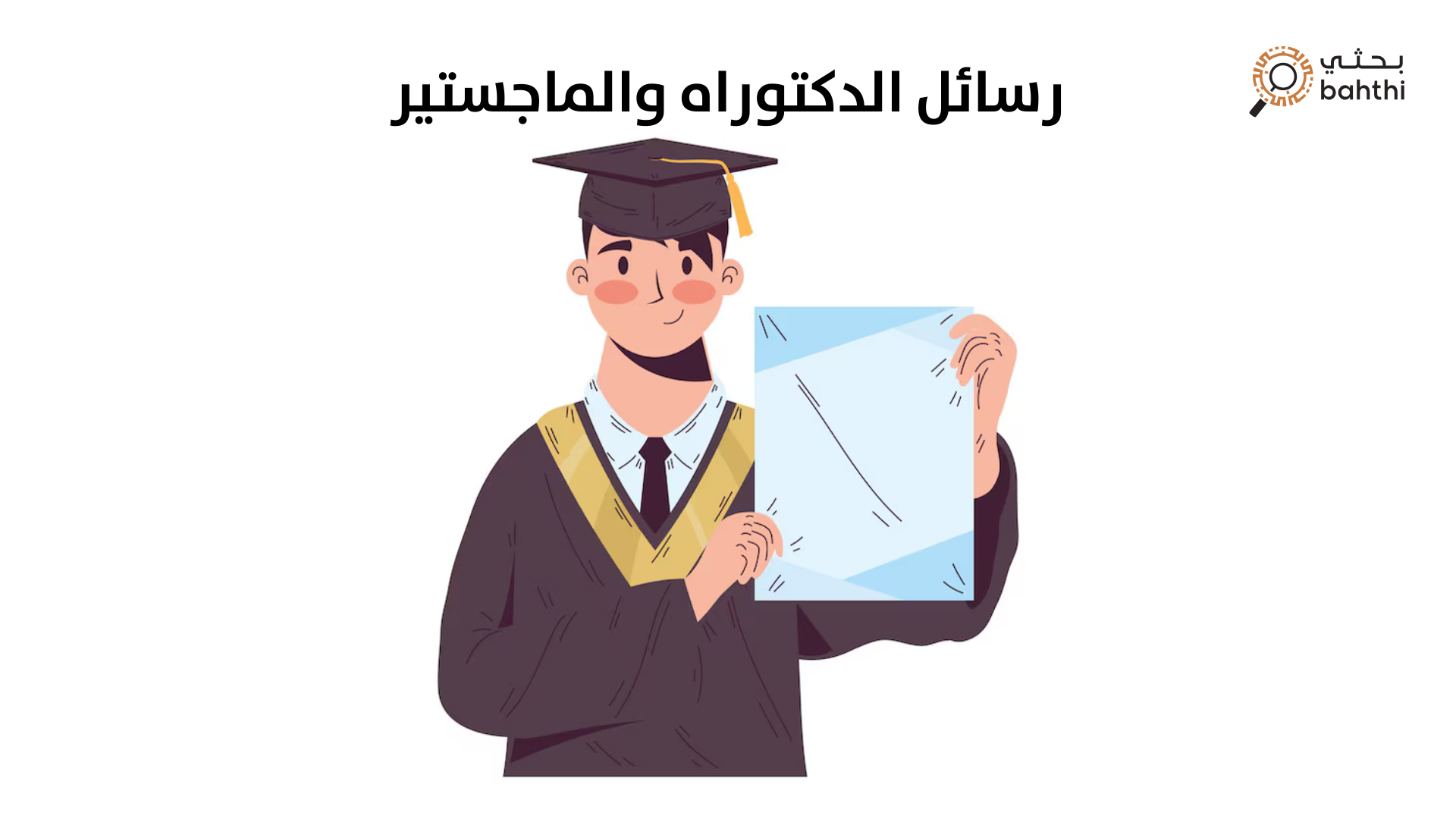 هل تطمح لتحقيق التميز الأكاديمي في رسائل الدكتوراه والماجستير؟